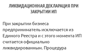 Ликвидационная декларация при закрытии ИП