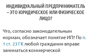 Индивидуальный предприниматель – это юридическое или физическое лицо?