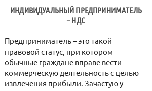 Индивидуальный предприниматель – НДС