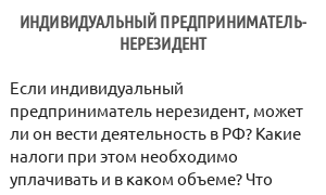 Индивидуальный предприниматель-нерезидент