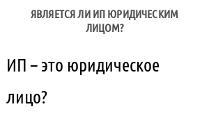 Является ли ИП юридическим лицом?