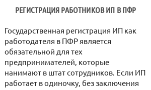 Регистрация работников ИП в ПФР