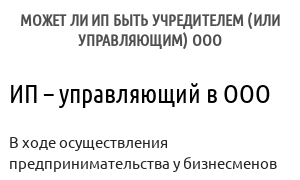 Может ли ИП быть учредителем (или управляющим) ООО