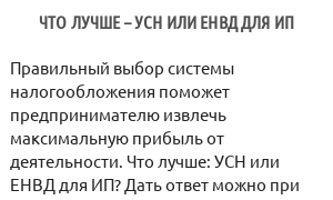 Что лучше – УСН или ЕНВД для ИП