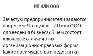ИП или ООО