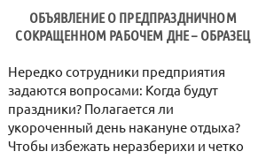 Объявление о предпраздничном сокращенном рабочем дне – образец