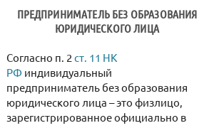 Предприниматель без образования юридического лица