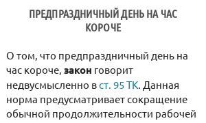 Предпраздничный день на час короче