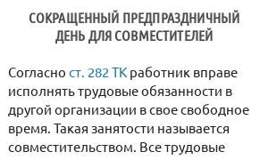 Сокращенный предпраздничный день для совместителей