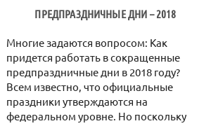 Предпраздничные дни – 2018