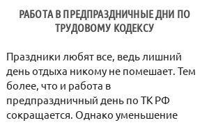 Работа в предпраздничные дни по Трудовому Кодексу