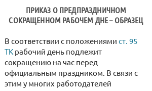 Приказ о предпраздничном сокращенном рабочем дне – образец
