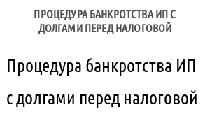 Процедура банкротства ИП с долгами перед налоговой