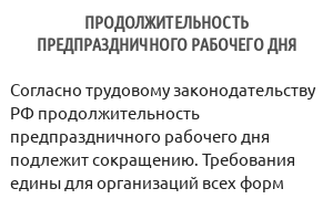 Продолжительность предпраздничного рабочего дня