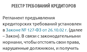 Реестр требований кредиторов