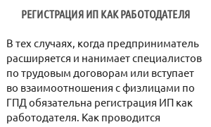 Регистрация ИП как работодателя