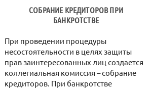 Собрание кредиторов при банкротстве