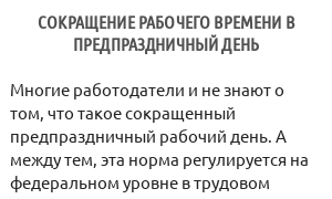 Сокращение рабочего времени в предпраздничный день