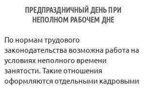 Предпраздничный день при неполном рабочем дне