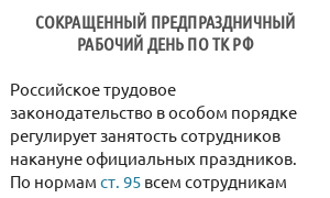 Сокращенный предпраздничный рабочий день по ТК РФ