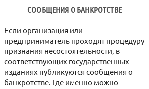 Сообщения о банкротстве