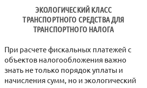 Экологический класс транспортного средства для транспортного налога