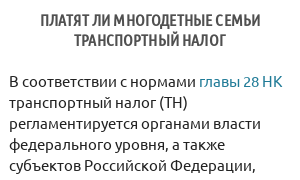 Платят ли многодетные семьи транспортный налог