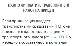Нужно ли платить транспортный налог на прицеп