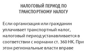 Налоговый период по транспортному налогу