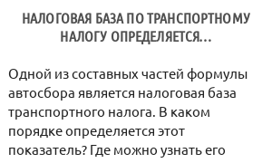 Налоговая база по транспортному налогу определяется…