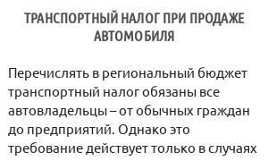 Транспортный налог при продаже автомобиля