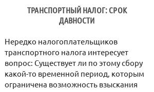 Транспортный налог: срок давности