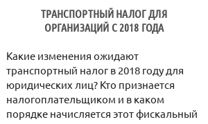 Транспортный налог для организаций с 2018 года