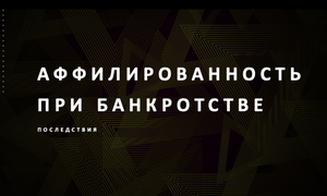 банкротство аффилированность