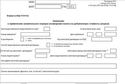 Бланк заявления на ускоренное возмещение НДС