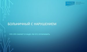 больничный с нарушением