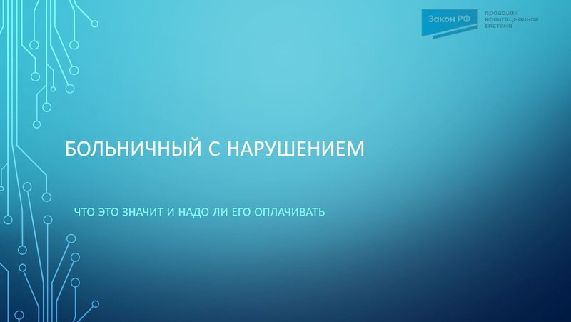 больничный с нарушением