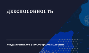 дееспособность