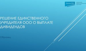 дивиденды ед учред