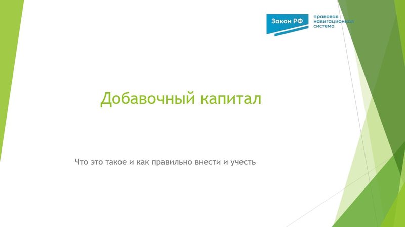 добавочный капитал