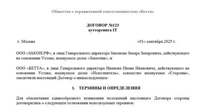 договор IT-аутсорсинга
