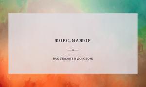 договор форс мажор