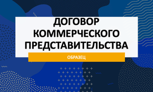 договор коммерческого представительства