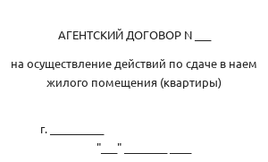 Агентский договор на осуществление действий по сдаче в наем жилого помещения (квартиры)