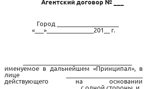 Агентский договор