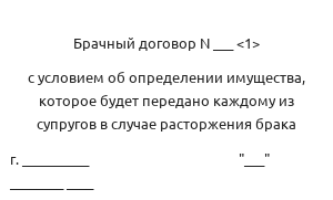 Брачный договор с условием об определении имущества
