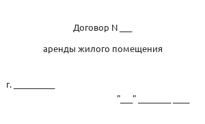 Договор аренды квартиры