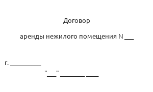 Договор аренды нежилого помещения
