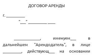 Договор аренды