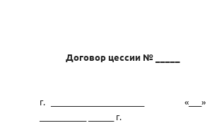 Договор цессии
